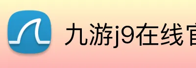 九游j9在线官网官方网站 logo